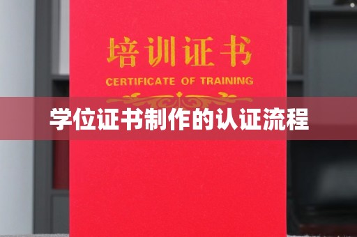 南宫学位证书制作的认证流程