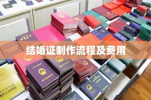 南宫结婚证制作流程及费用