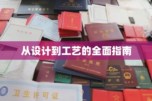 南宫从设计到工艺的全面指南