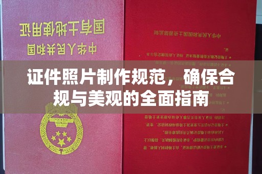 南宫证件照片制作规范，确保合规与美观的全面指南