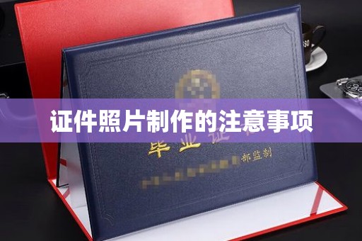 南宫证件照片制作的注意事项