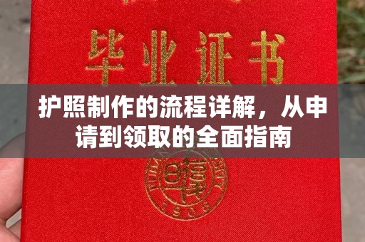 南宫护照制作的流程详解，从申请到领取的全面指南