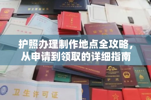 南宫护照办理制作地点全攻略，从申请到领取的详细指南