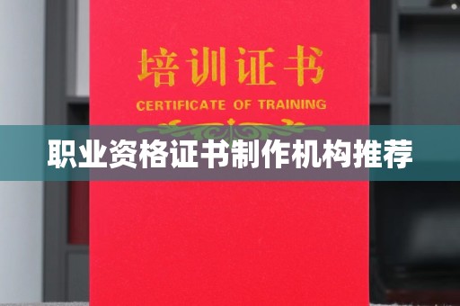 南宫职业资格证书制作机构推荐