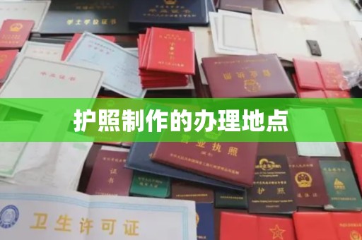 南宫护照制作的办理地点