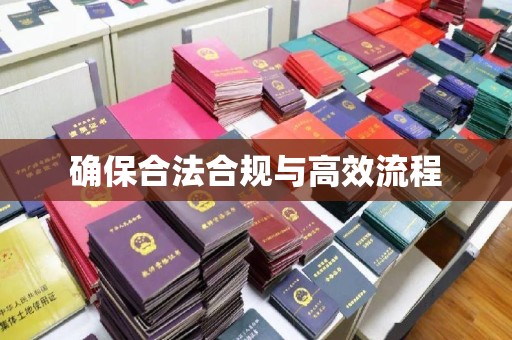 南宫确保合法合规与高效流程