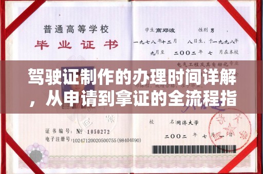南宫驾驶证制作的办理时间详解，从申请到拿证的全流程指南