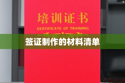 南宫签证制作的材料清单