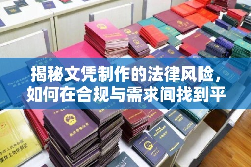 南宫揭秘文凭制作的法律风险，如何在合规与需求间找到平衡？