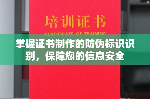 南宫掌握证书制作的防伪标识识别，保障您的信息安全