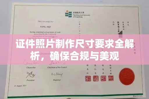 南宫证件照片制作尺寸要求全解析，确保合规与美观