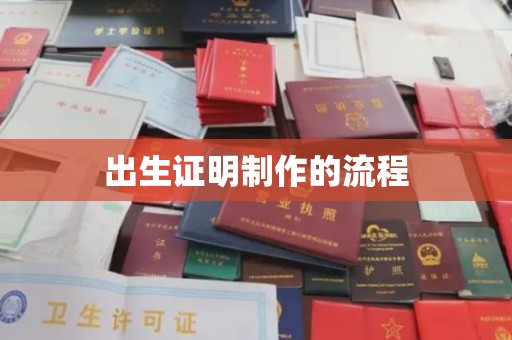 南宫出生证明制作的流程