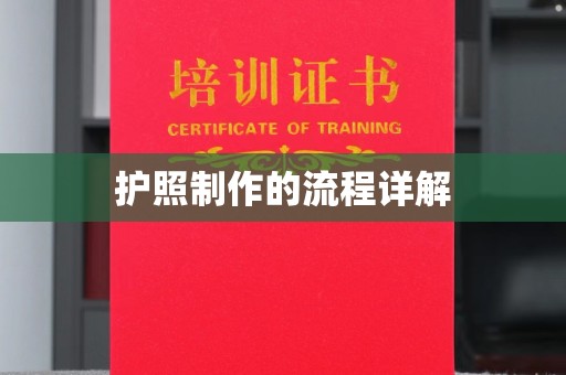 南宫护照制作的流程详解