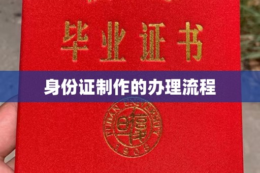 南宫身份证制作的办理流程