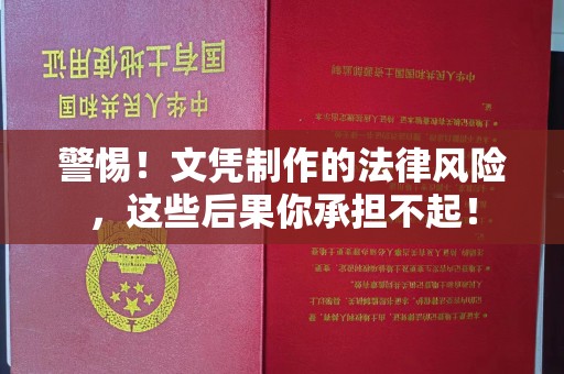 南宫警惕！文凭制作的法律风险，这些后果你承担不起！