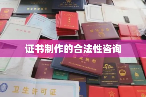 南宫证书制作的合法性咨询