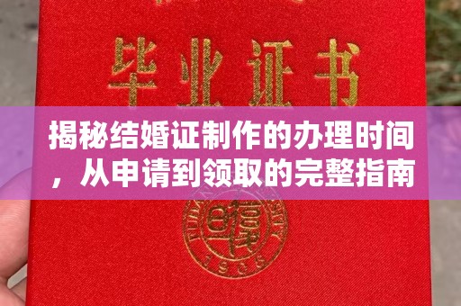 南宫揭秘结婚证制作的办理时间，从申请到领取的完整指南