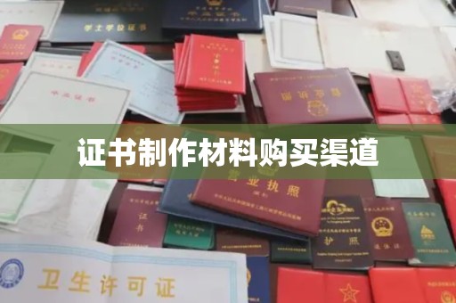南宫证书制作材料购买渠道