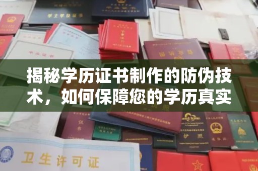 南宫揭秘学历证书制作的防伪技术，如何保障您的学历真实可信
