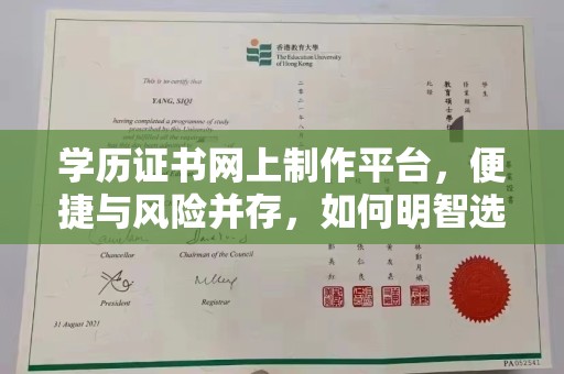 南宫学历证书网上制作平台，便捷与风险并存，如何明智选择？