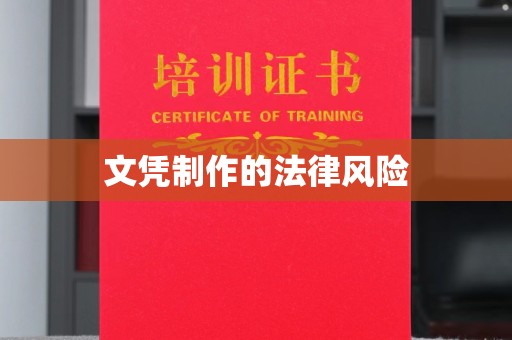 南宫文凭制作的法律风险