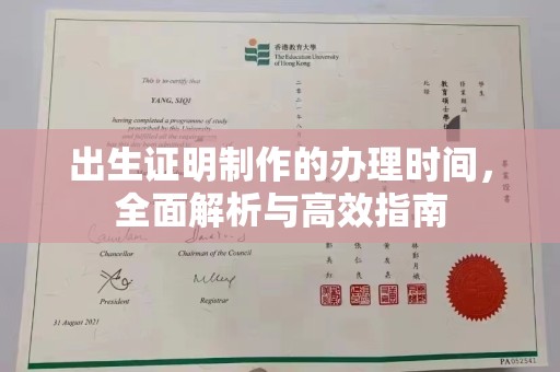 南宫出生证明制作的办理时间，全面解析与高效指南