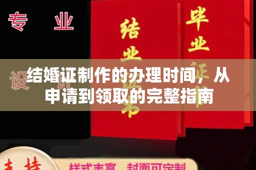 南宫结婚证制作的办理时间，从申请到领取的完整指南
