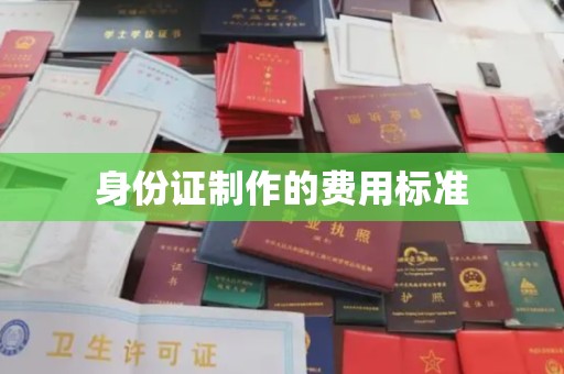南宫身份证制作的费用标准