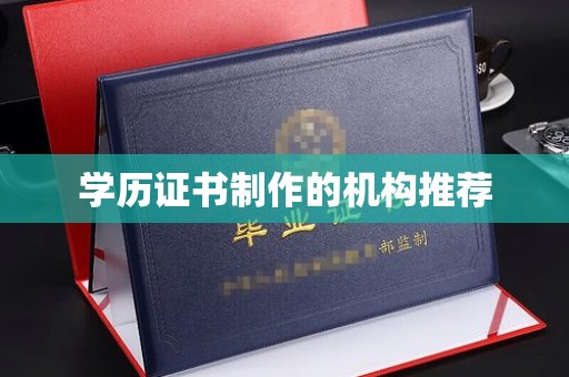 南宫学历证书制作的机构推荐