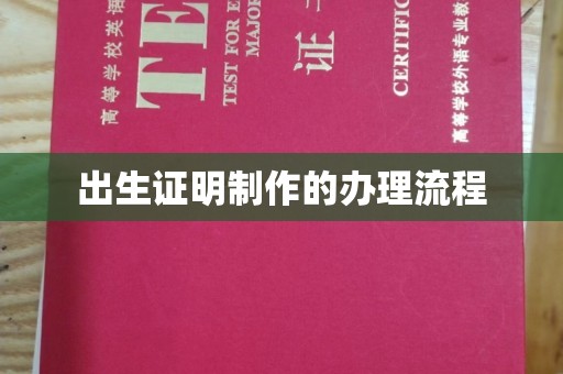 南宫出生证明制作的办理流程
