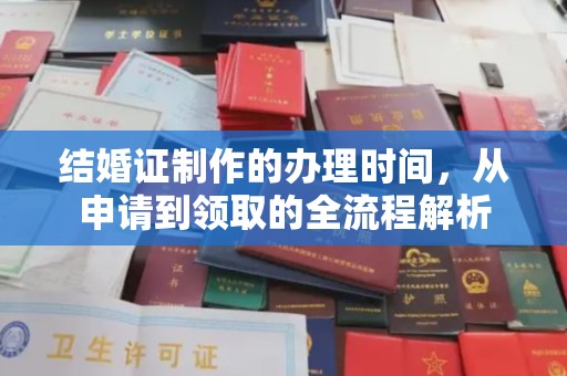 南宫结婚证制作的办理时间，从申请到领取的全流程解析