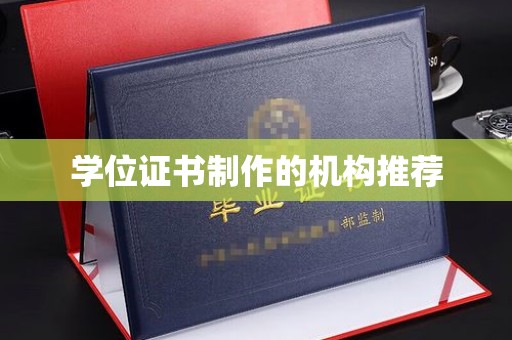 南宫学位证书制作的机构推荐