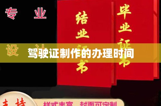 南宫驾驶证制作的办理时间