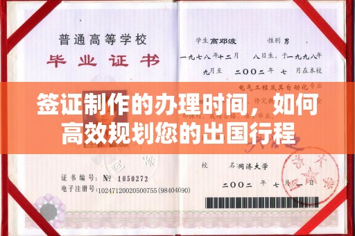 南宫签证制作的办理时间，如何高效规划您的出国行程