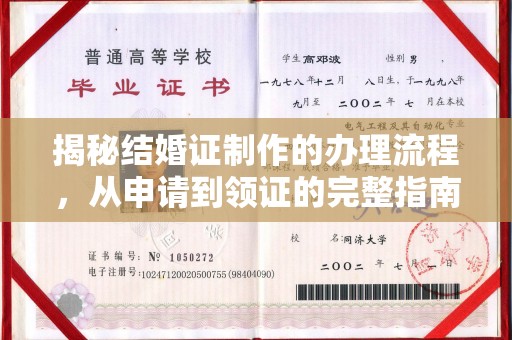 南宫揭秘结婚证制作的办理流程，从申请到领证的完整指南