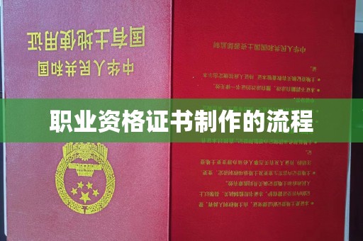 南宫职业资格证书制作的流程