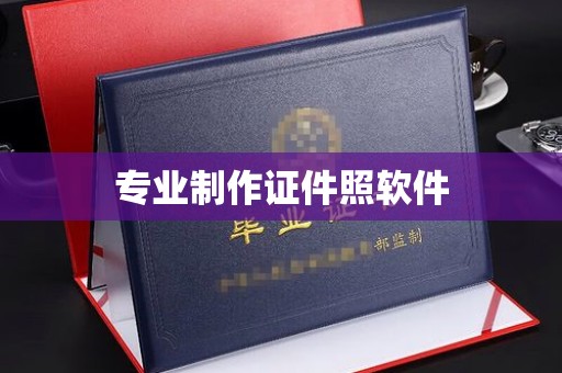 南宫专业制作证件照软件