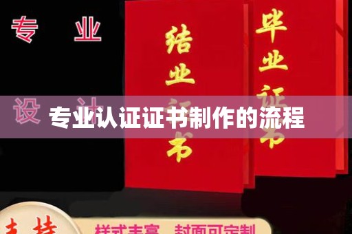 南宫专业认证证书制作的流程
