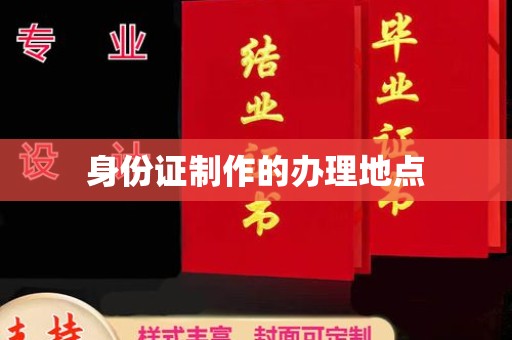 南宫身份证制作的办理地点