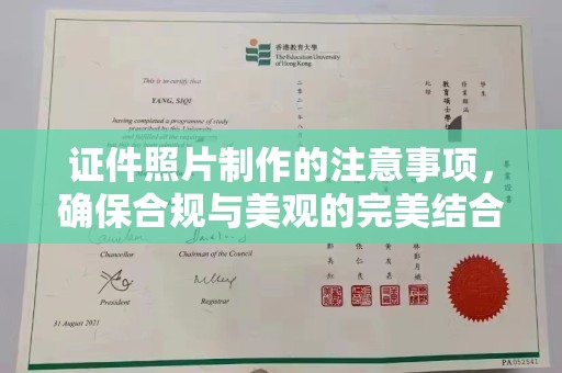 南宫证件照片制作的注意事项，确保合规与美观的完美结合
