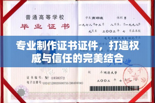 南宫专业制作证书证件，打造权威与信任的完美结合