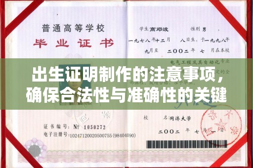 南宫出生证明制作的注意事项，确保合法性与准确性的关键步骤