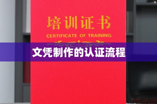 南宫文凭制作的认证流程