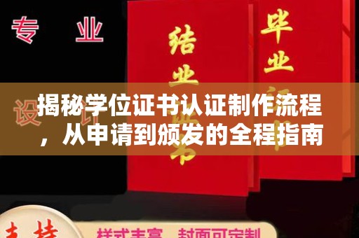 南宫揭秘学位证书认证制作流程，从申请到颁发的全程指南