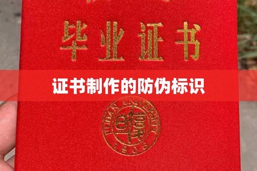 南宫证书制作的防伪标识