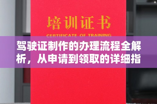 南宫驾驶证制作的办理流程全解析，从申请到领取的详细指南