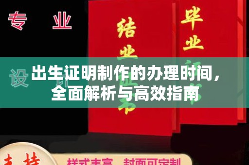 南宫出生证明制作的办理时间，全面解析与高效指南