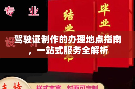 南宫驾驶证制作的办理地点指南，一站式服务全解析
