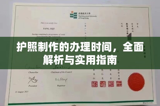 南宫护照制作的办理时间，全面解析与实用指南