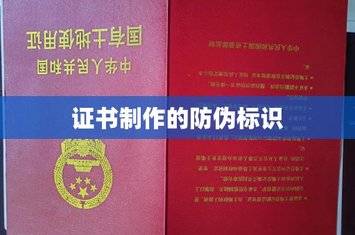 南宫证书制作的防伪标识
